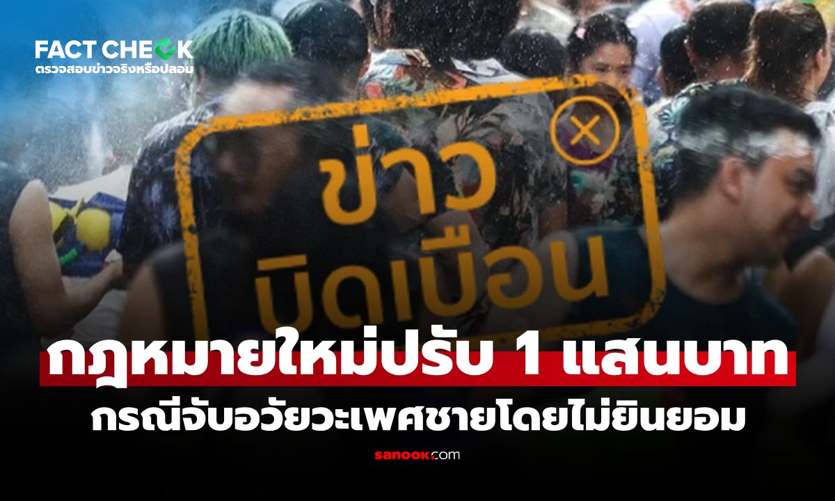 ภาพกฎหมายใหม่ "จับอวัยวะเพศชายโดยไม่ยินยอม ปรับ 1 แสนบาท" จริงหรือไม่? : เช็กข่าวชัวร์