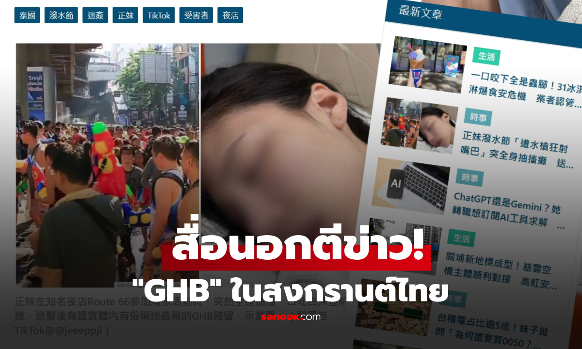 สื่อนอกตีข่าว วางยา "GHB" ในสงกรานต์ไทย สาวถูกน้ำฉีดหน้า ชักเกร็ง-น้ำลายฟูมปาก