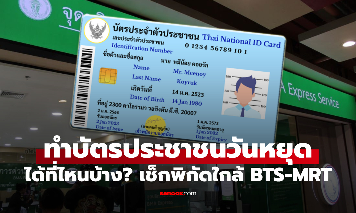 ไม่ต้องลางาน! รวมจุดทำบัตรประชาชนวันหยุด "เสาร์-อาทิตย์" เดินทางง่ายใกล้ BTS-MRT
