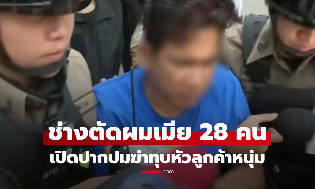 เปิดปมช่างตัดผม ปิดร้านฆ่าโหดหนุ่ม 26 ล่าสุดตร.คุมฝากขัง ญาติ-เพื่อน จี้ประหาร!