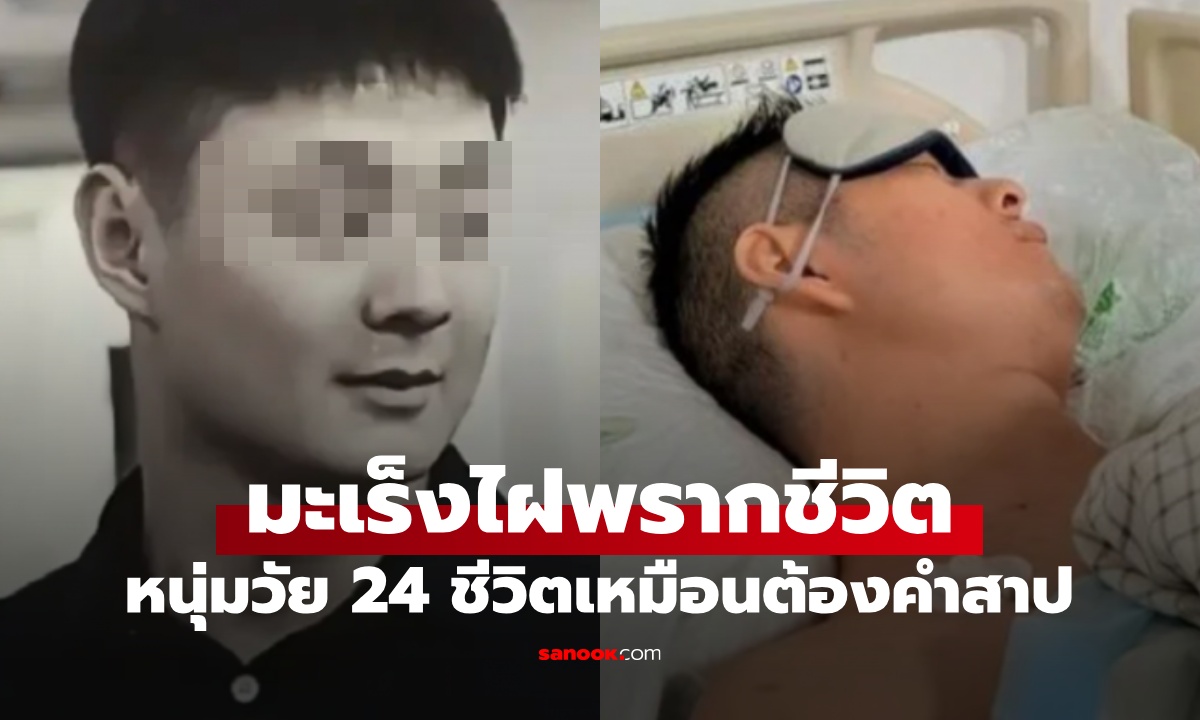 หนุ่มอายุแค่ 24 ปี มะเร็งไฝพรากชีวิต เปิดประวัติครอบครัว ชะตากรรมเหมือนต้องคำสาป