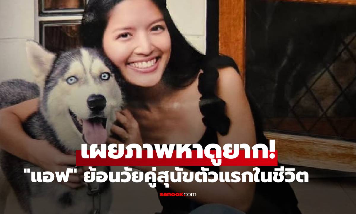 เผยภาพหาดูยาก! "แอฟ ทักษอร" ย้อนวัยสวยละมุนคู่สุนัขตัวแรกในชีวิต