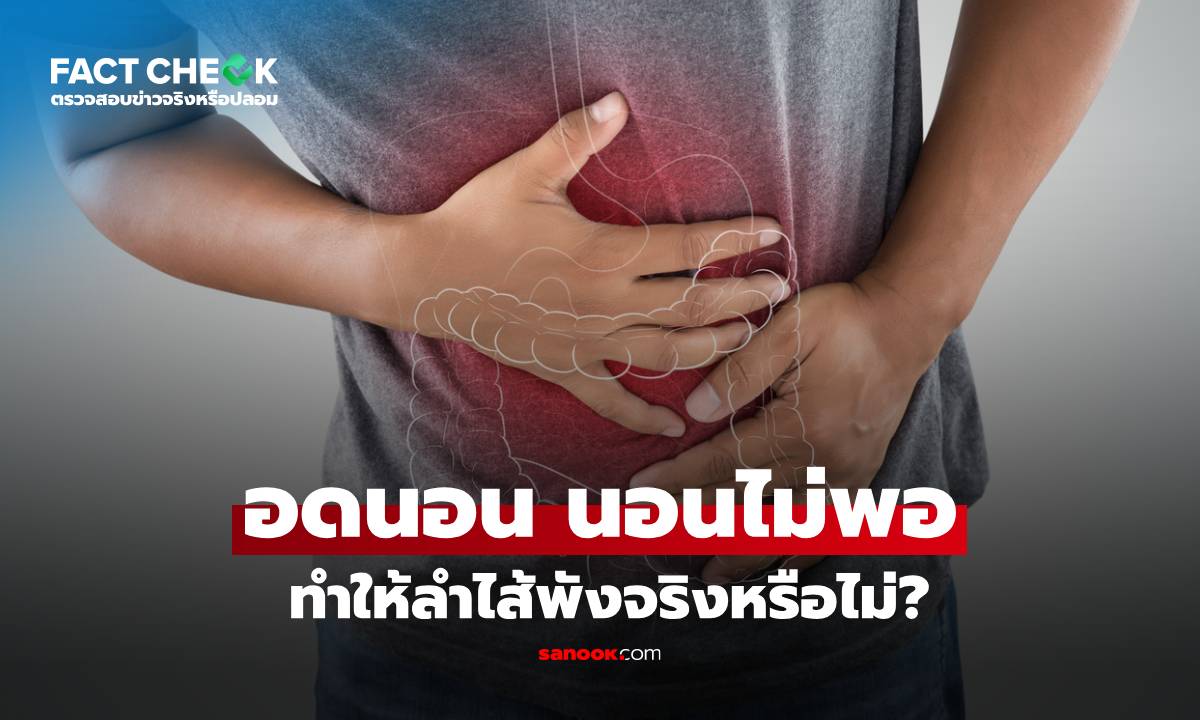 อดนอน นอนไม่พอ ทำให้ลำไส้พัง-ระบบทางเดินอาหารรวน จริงหรือไม่? : เช็กข่าวชัวร์