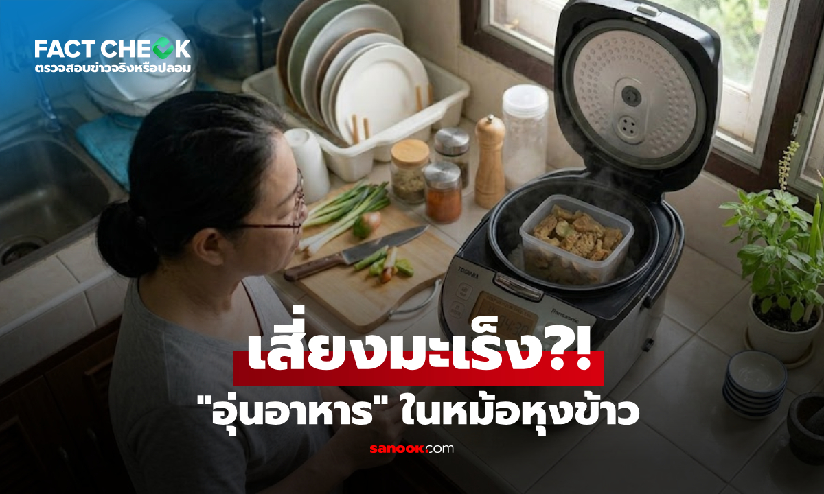 ใช้หม้อหุงข้าว "อุ่นอาหาร" กินไปเสี่ยงมะเร็ง จริงหรือไม่? หมอเฉลยแล้ว : เช็กข่าวชัวร์