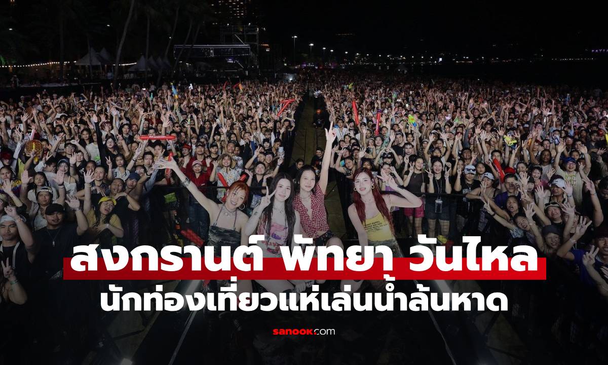 "สงกรานต์ พัทยา วันไหล 2026" นักท่องเที่ยวแห่เล่นน้ำล้นหาด ดันการท่องเที่ยวคึกคัก