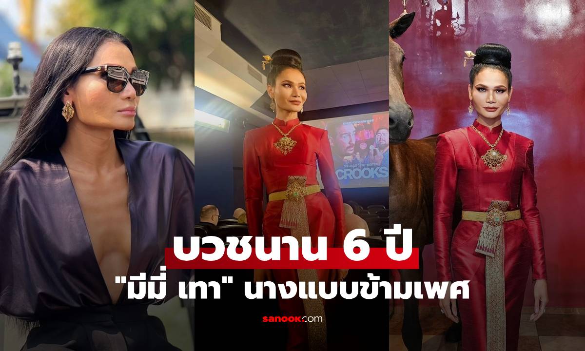 บวชนาน 6 ปี "มีมี่ เทา" นางแบบข้ามเพศ 1 เดียวของไทย พุ่งสู่นางเอกซีรีส์ดังเยอรมัน