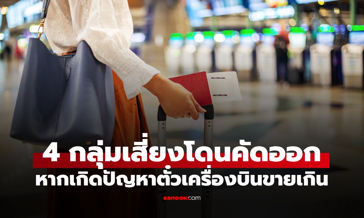 ตั๋วเครื่องบินขายเกิน ใครเสี่ยงถูกปฏิเสธการขึ้นเครื่อง? เปิด 4 กลุ่มที่มักถูกคัดออก