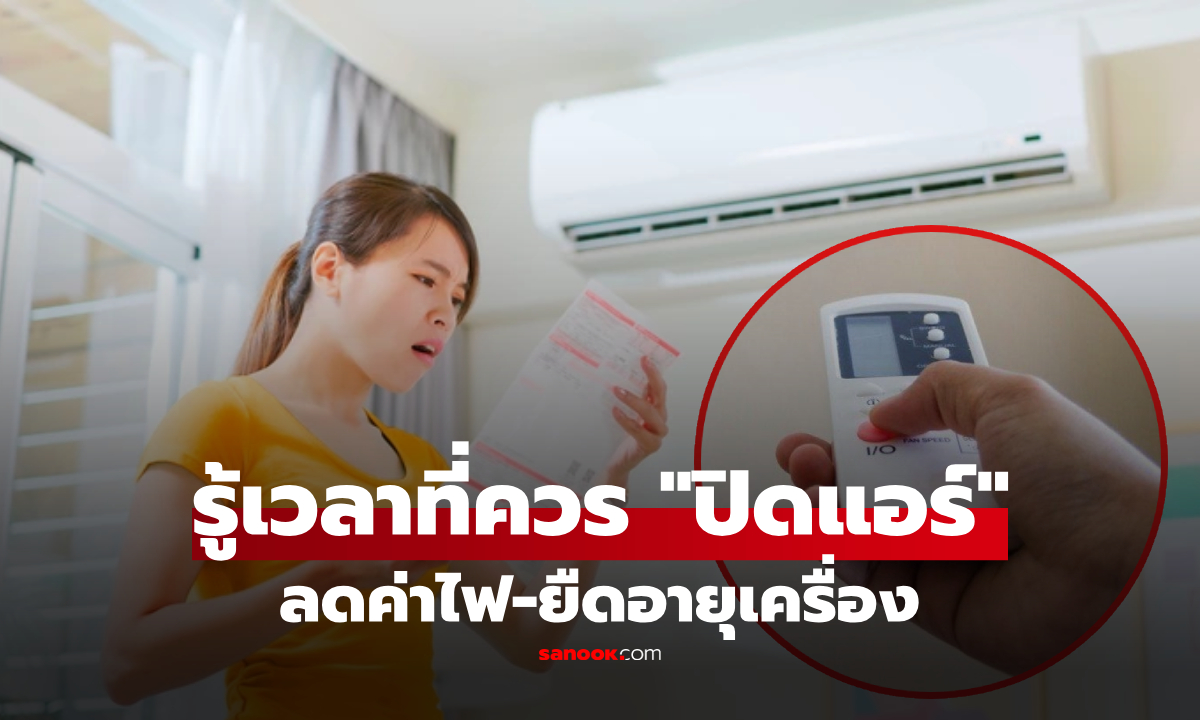ออกจากห้องนานแค่ไหนถึงควร "ปิดแอร์" เคล็ดลับประหยัดไฟ และยืดอายุคอมเพรสเซอร์!