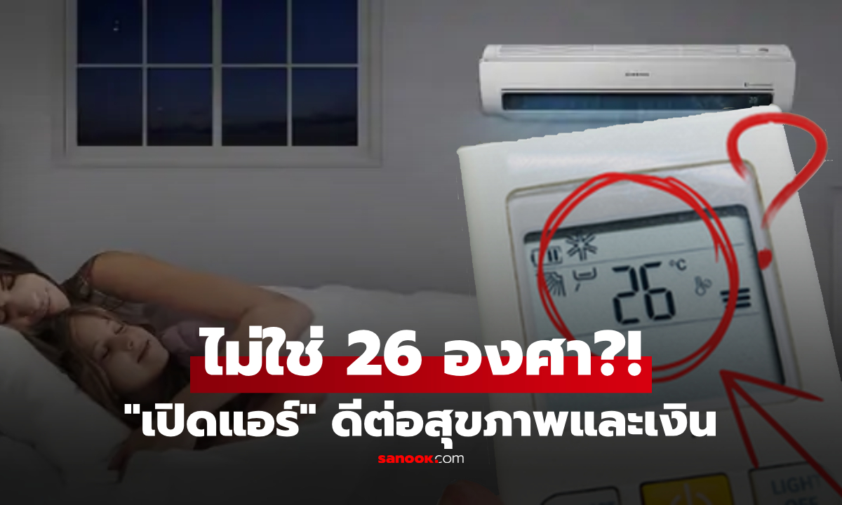 ไม่ใช่ 26 องศา!! เผยอุณหภูมิ "ทอง" สำหรับเปิดแอร์ ประหยัดค่าไฟ-หลับสบายตลอดคืน