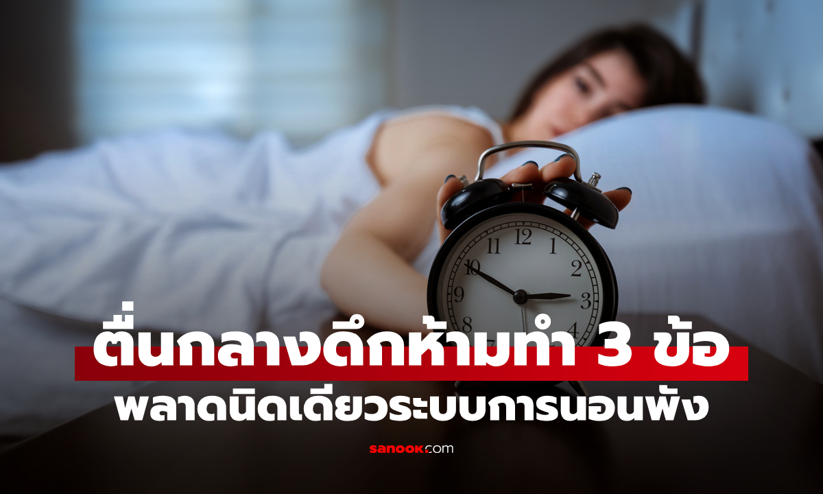 ตื่นขึ้นมากลางดึก "ห้ามทำ 3 ข้อ" พลาดนิดเดียวระบบการนอนพัง นาฬิกาชีวิตรวน