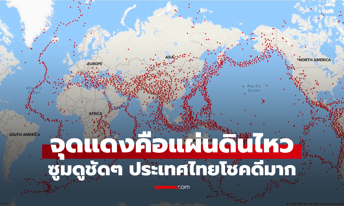 เปิดแผนที่โลก "บันทึกแผ่นดินไหว" ปี 2015-2025 ซูมดูชัดๆ ประเทศไทยโชคดีมาก