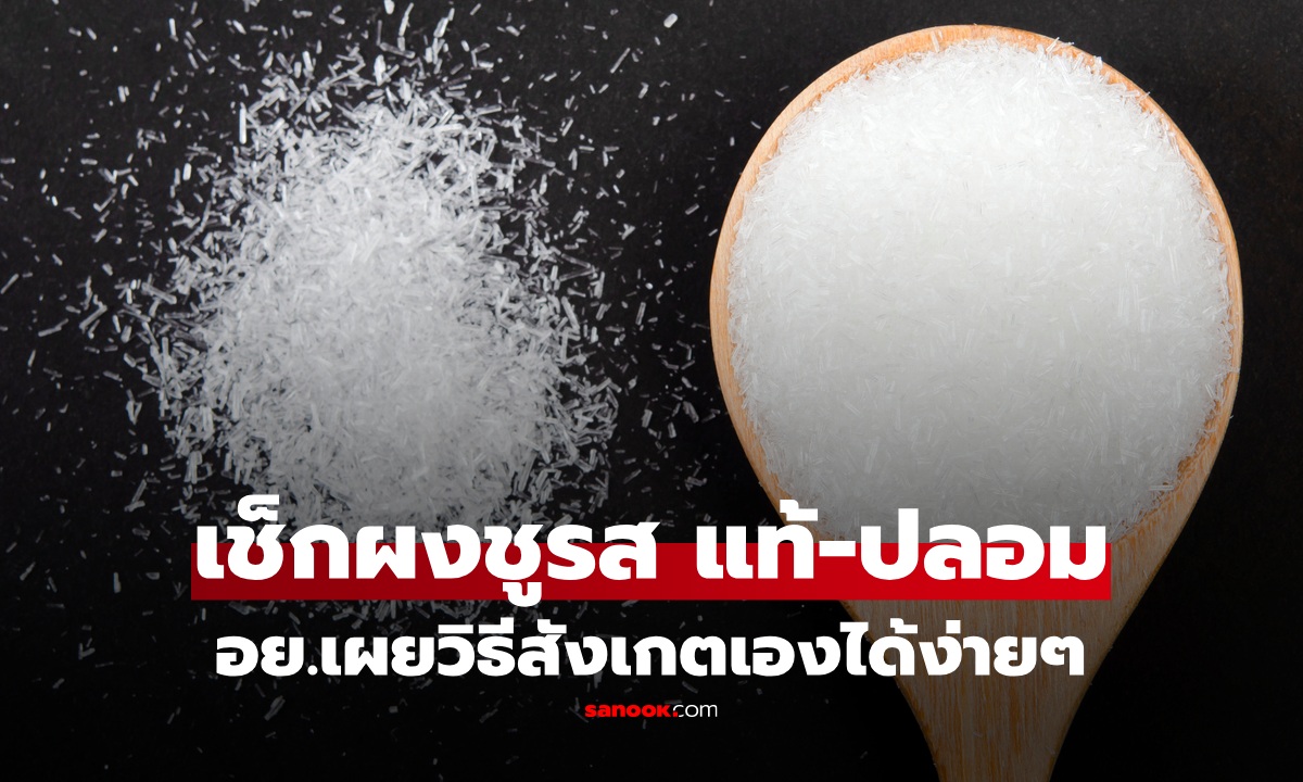 "ผงชูรส" แท้-ปลอม ดูยังไง? อย.เผยวิธีสังเกตง่ายๆ เช็กก่อนใช้ เผลอกินไปอันตรายกว่าที่คิด