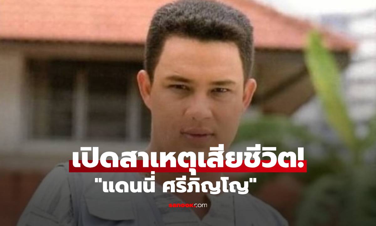เปิดสาเหตุเสียชีวิต "แดนนี่ ศรีภิญโญ" จากไปในวัย 57 ปี