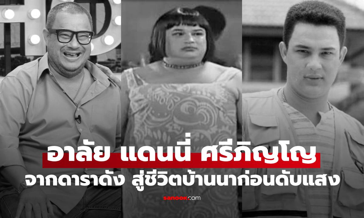 รู้จัก "แดนนี่ ศรีภิญโญ" จากดาราดัง "เจ๊ตุ่ม ระเบิดเถิดเทิง" สู่ชีวิตบ้านนาเรียบง่าย ก่อนจะเสียชีวิต