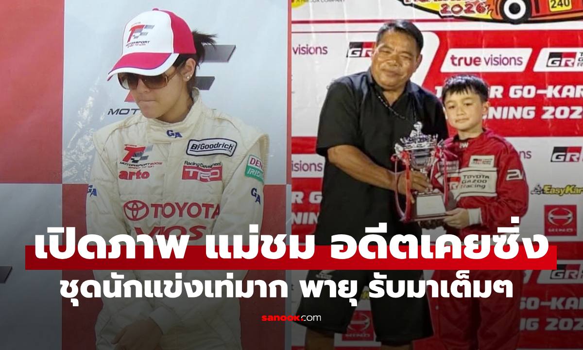 เปิดภาพ "ชมพู่ อารยา" 20 ปีก่อนเคยลงสนามแข่งรถ ชุดอย่างเท่ "พายุ" รับดีเอ็นเอมาเต็มๆ