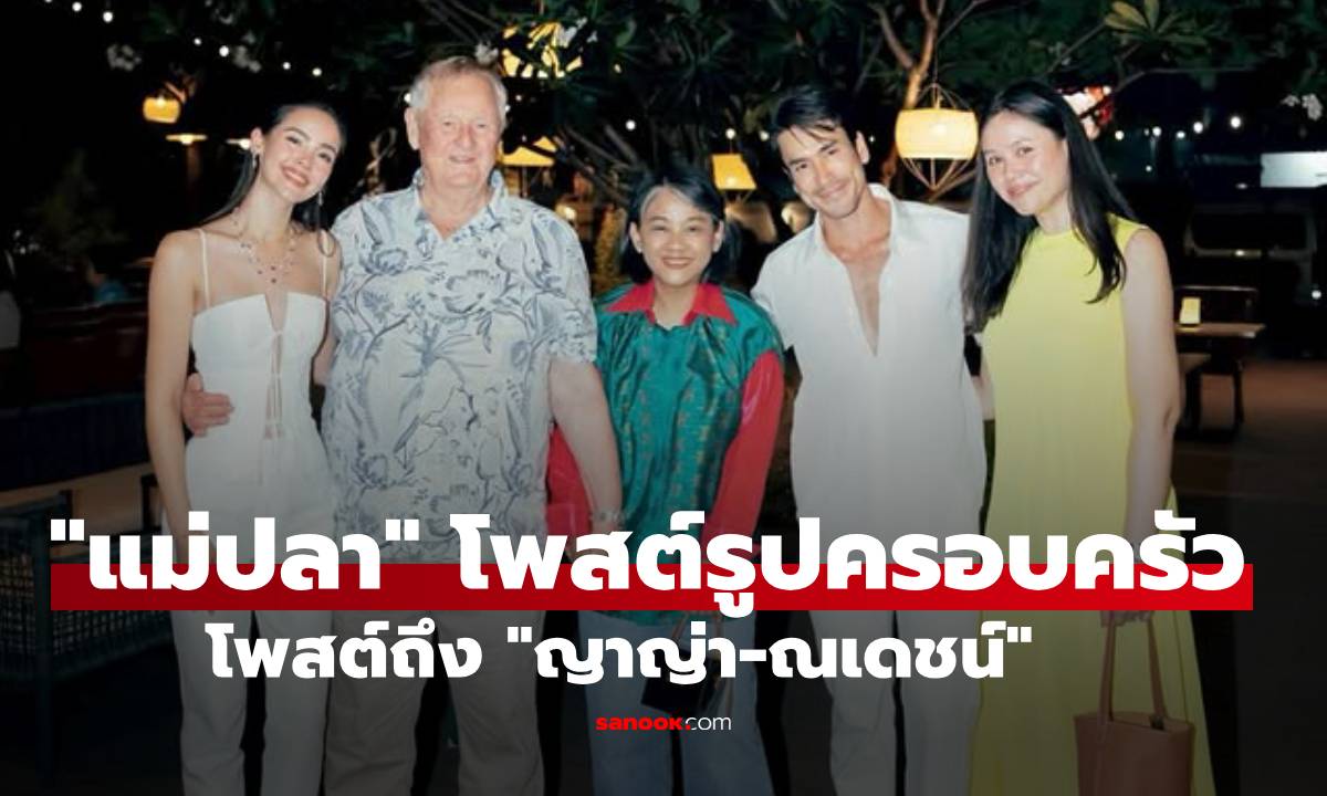 "แม่ปลา" เผยความลับ "ณเดชน์-ญาญ่า" ชอบทำสิ่งนี้เหมือนกันเป๊ะ! จนต้องยกตำแหน่งคู่สร้างคู่สมให้