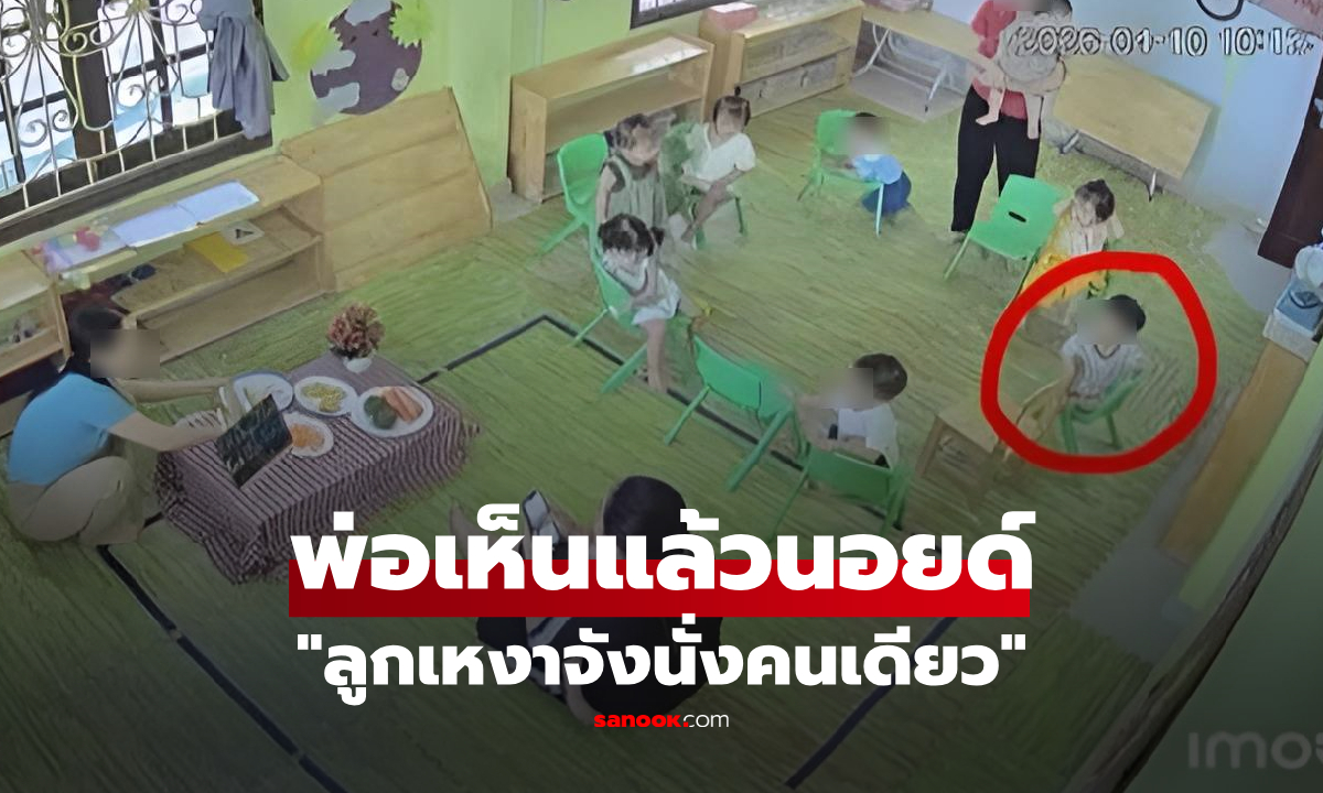 พ่อดูกล้อง รร.อนุบาล แชตฟ้องเมีย "ลูกนั่งคนเดียว" แต่เจอตอบกลับพีก ผู้ชมขำปอดโยก!
