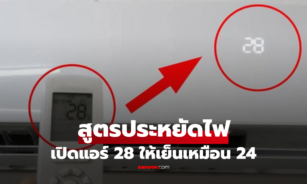 จะตั้งอุณหภูมิแอร์ 28 องศา ให้รู้สึกเย็นเหมือน 24 ได้อย่างไร? EVN มีเคล็ดลับมาให้แล้ว!