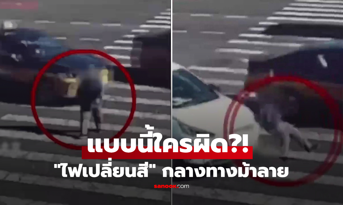 ใครผิด?! คนแก่ข้ามไม่พ้น "ไฟเปลี่ยนสี" กลางทางม้าลาย เก๋งพุ่งชนดับ ตร.จีนตัดสินชัดเจน