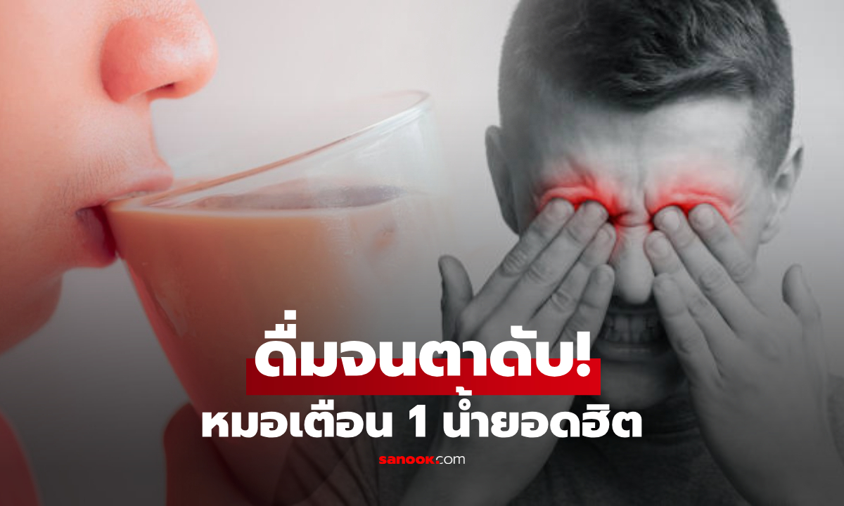 หนุ่มอายุแค่ 24  ตาบอดกะทันหัน แพทย์ชี้สาเหตุ "เครื่องดื่ม" ที่คนรุ่นใหม่ชื่นชอบ!