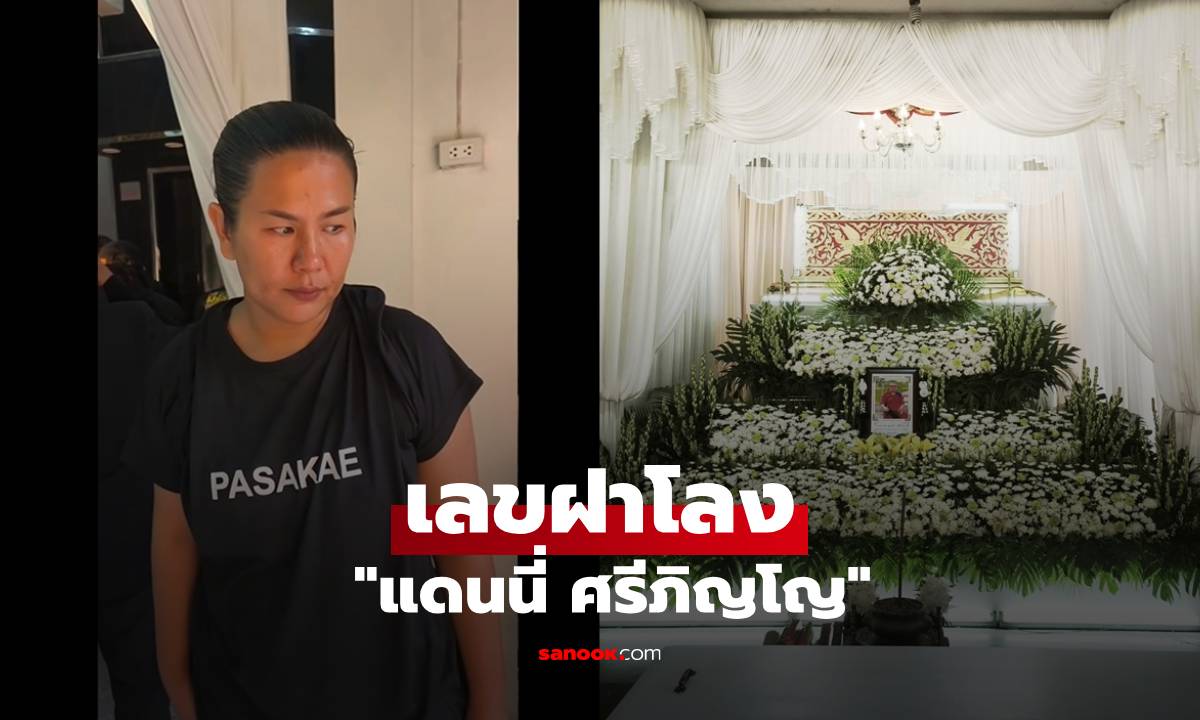 เลขฝาโลง "แดนนี่ ศรีภิญโญ" ภรรยาเผยเลขเด็ดที่กว้านซื้อลุ้นโชคงวดนี้