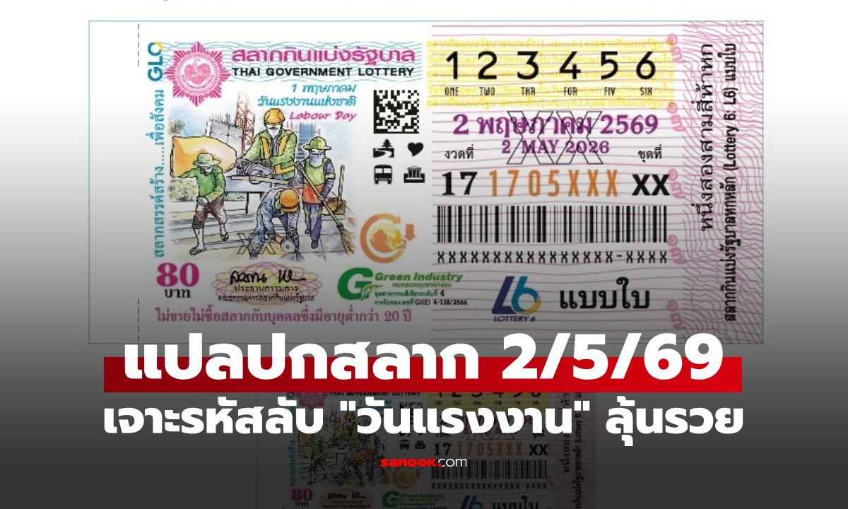 แปลปกสลากฯ 2 พฤษภาคม 2569 เจาะรหัสลับ "วันแรงงาน" ลุ้นรวยงวด 2/5/69