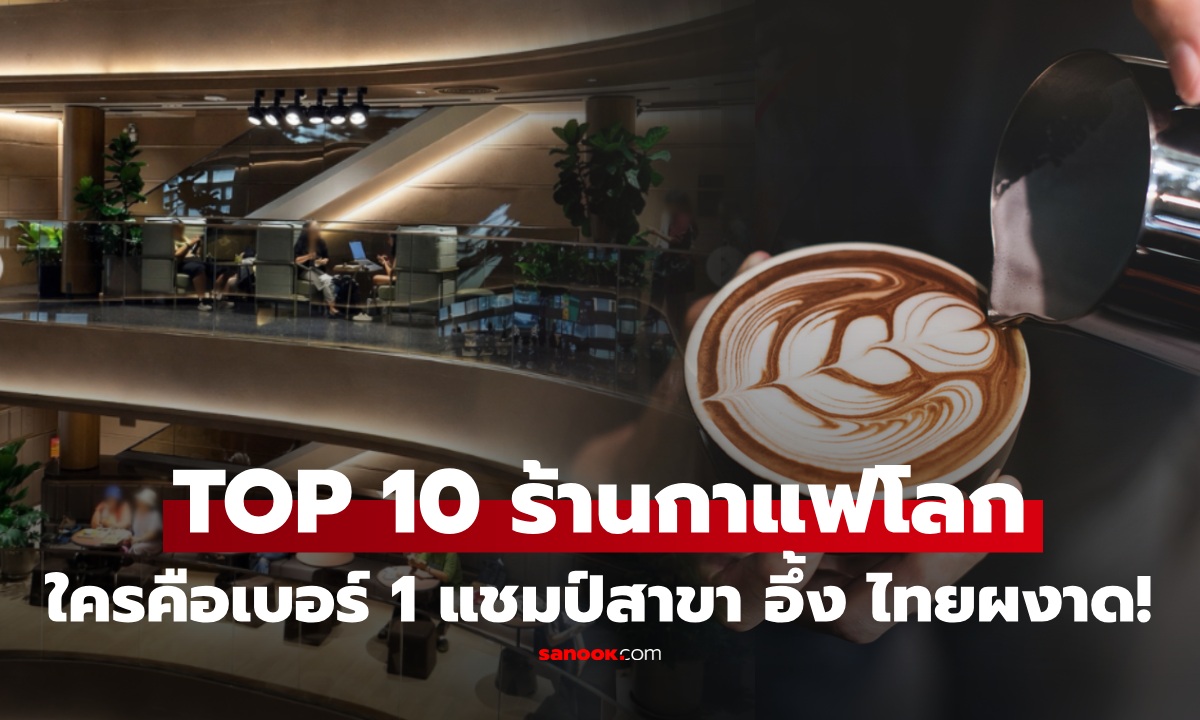 เปิด 10 อันดับ "ร้านกาแฟสาขามากสุดในโลก 2026" เซอร์ไพรส์ แบรนด์ไทยผงาด!