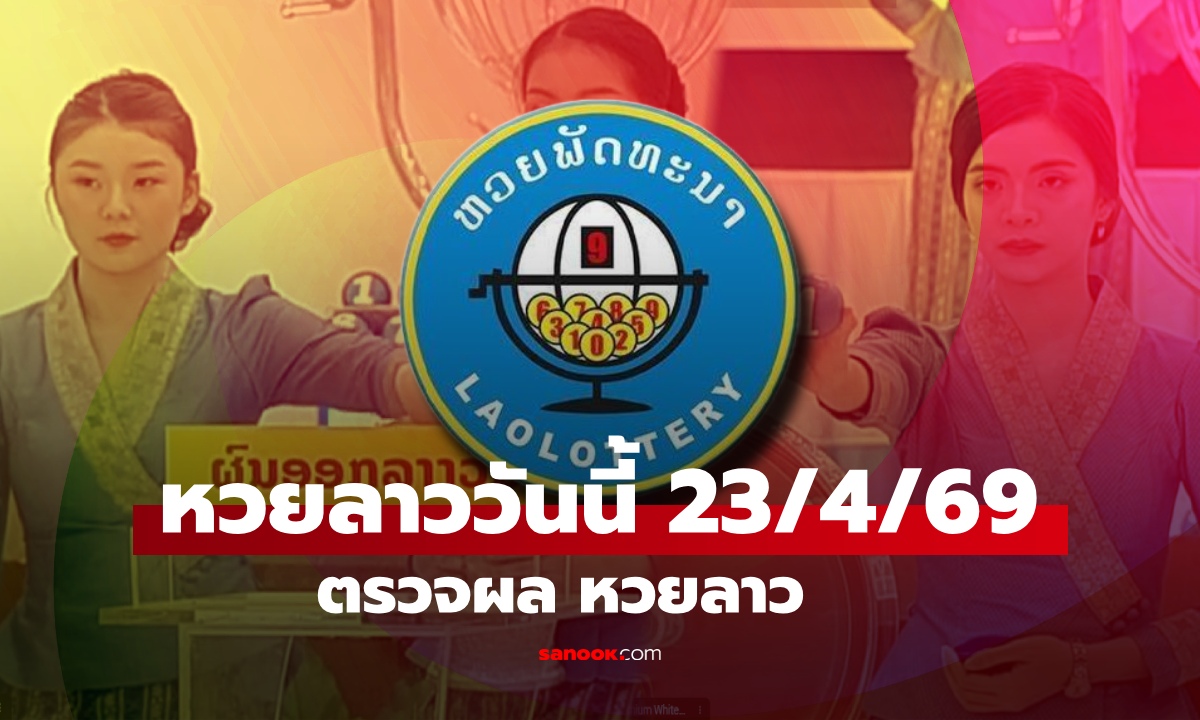 หวยลาววันนี้ 23 เมษายน 2569 ผลหวยลาววันนี้ ตรวจผลหวยลาวพัฒนา
