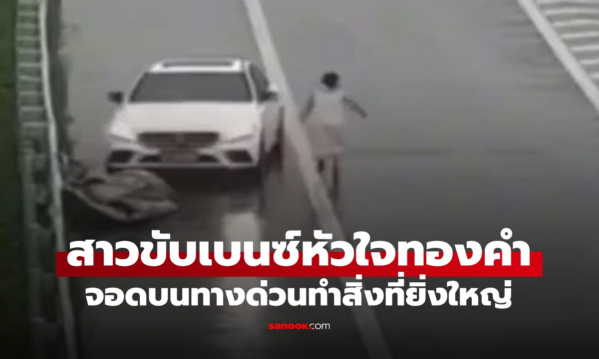 สาวขับเบนซ์หัวใจทองคำ หยุดรถกลางสายฝน ผู้หญิงตัวเล็กๆ ทำสิ่งที่ผู้ชายยังยอมใจ