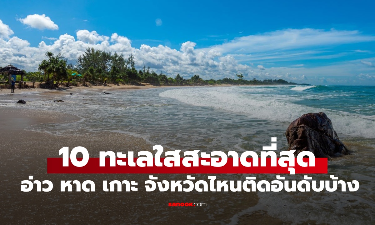 10 สถานที่ "น้ำทะเลคุณภาพ" ใสสะอาดที่สุดในไทย อ่าว หาด เกาะ ที่ไหนติดอันดับบ้าง?
