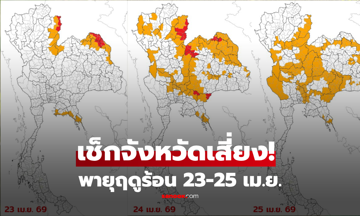 เช็กจังหวัดเสี่ยง! 23-25 เม.ย.นี้ "พายุฤดูร้อน" จ่อถล่มรอบใหม่ เปิดพิกัดครบทั้ง 3 วัน