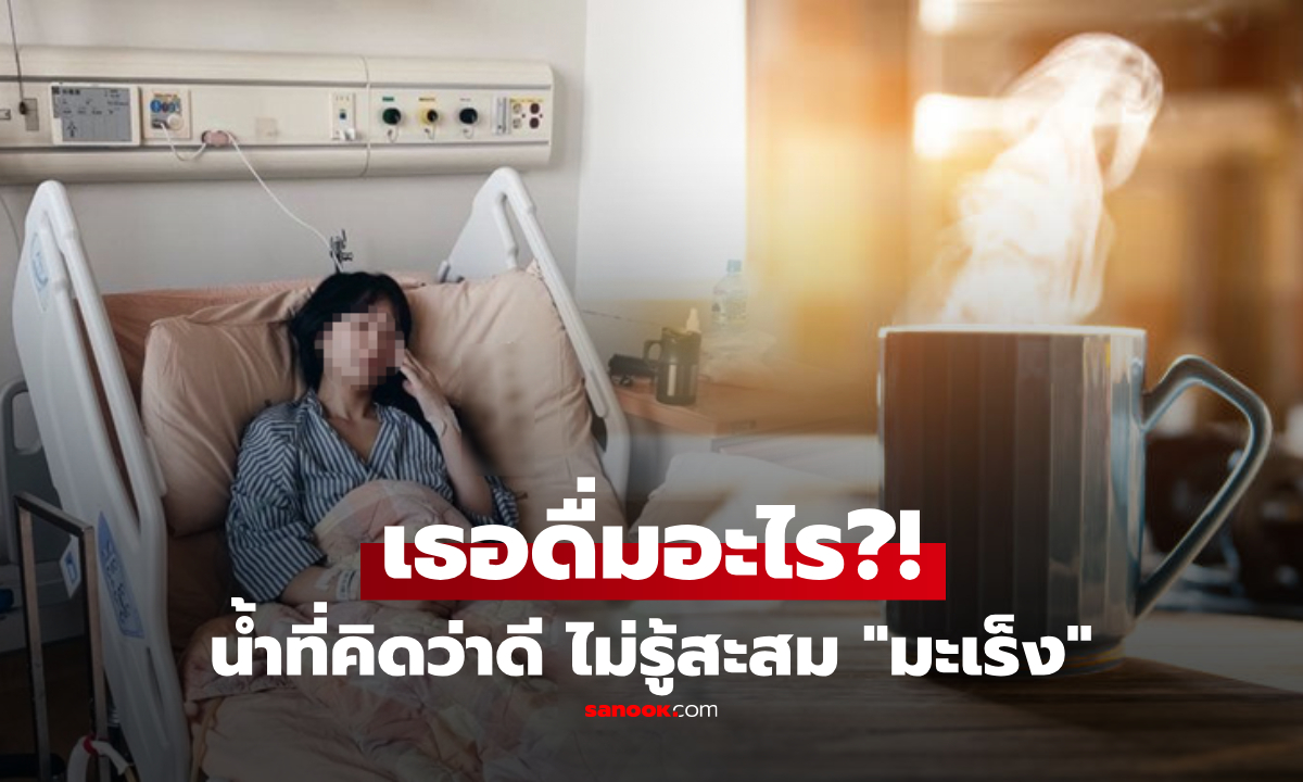 ไม่แตะเหล้า-บุหรี่ หญิงช็อกเจอ "มะเร็ง" ต้นเหตุคือ 3 เครื่องดื่ม ที่หลายคนเชื่อโภชนาการสูง!