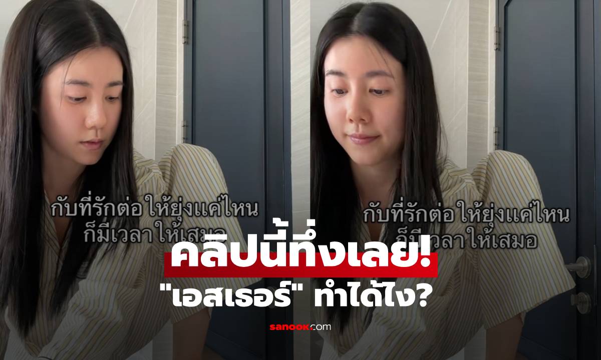 คลิปนี้ทึ่งเลย! "เอสเธอร์" ทำได้ไง? ลืมไปหรือเปล่าว่าเป็นดารานางเอก