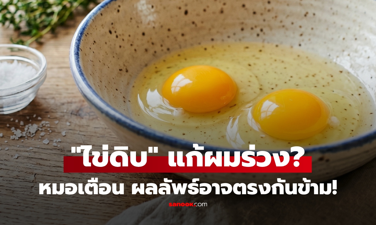อยากผมหนาแต่ไปผิดทาง! หมอเตือน "ไข่ดิบ" สูตรฮิตบำรุงผม กินผิดผลลัพธ์อาจตรงข้าม