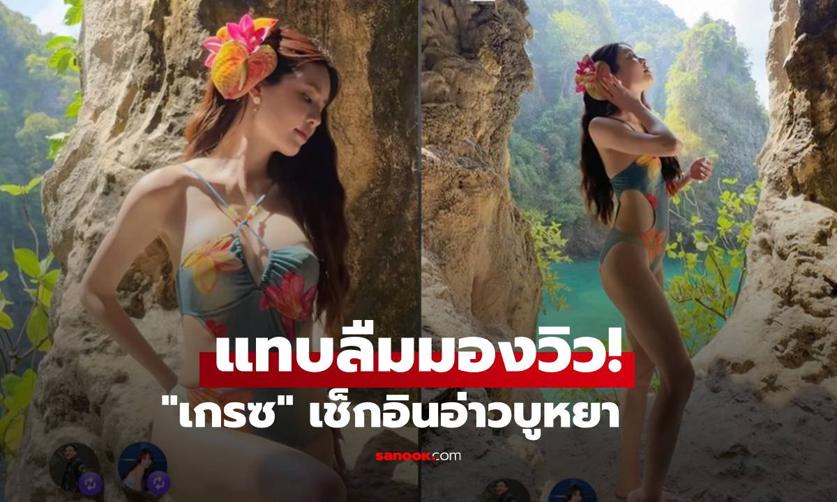 เกินต้าน! "เกรซ กาญจน์เกล้า" อวดหุ่นเอวสับที่อ่าวบูหยา ขาวแสบตาจนแทบลืมมองวิว!