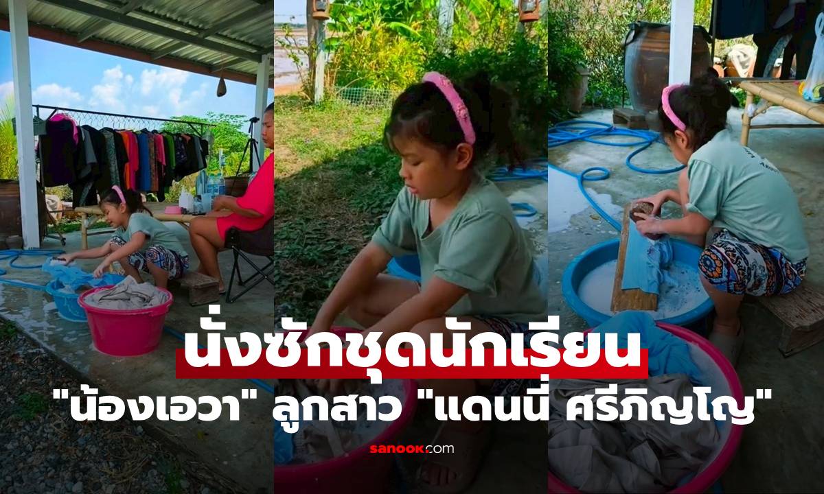 "น้องเอวา" ลูกสาว "แดนนี่ ศรีภิญโญ" นั่งซักชุดนักเรียน "แม่กวาง" สอนดีมาก