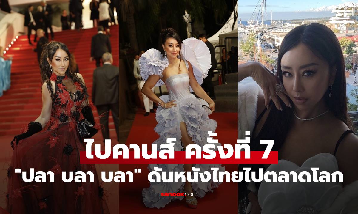 ไปคานส์ ครั้งที่ 7 "ปลา บลา บลา" ส่ง คช Mahout มุ่งดันหนังไทยไปตลาดหนังโลก