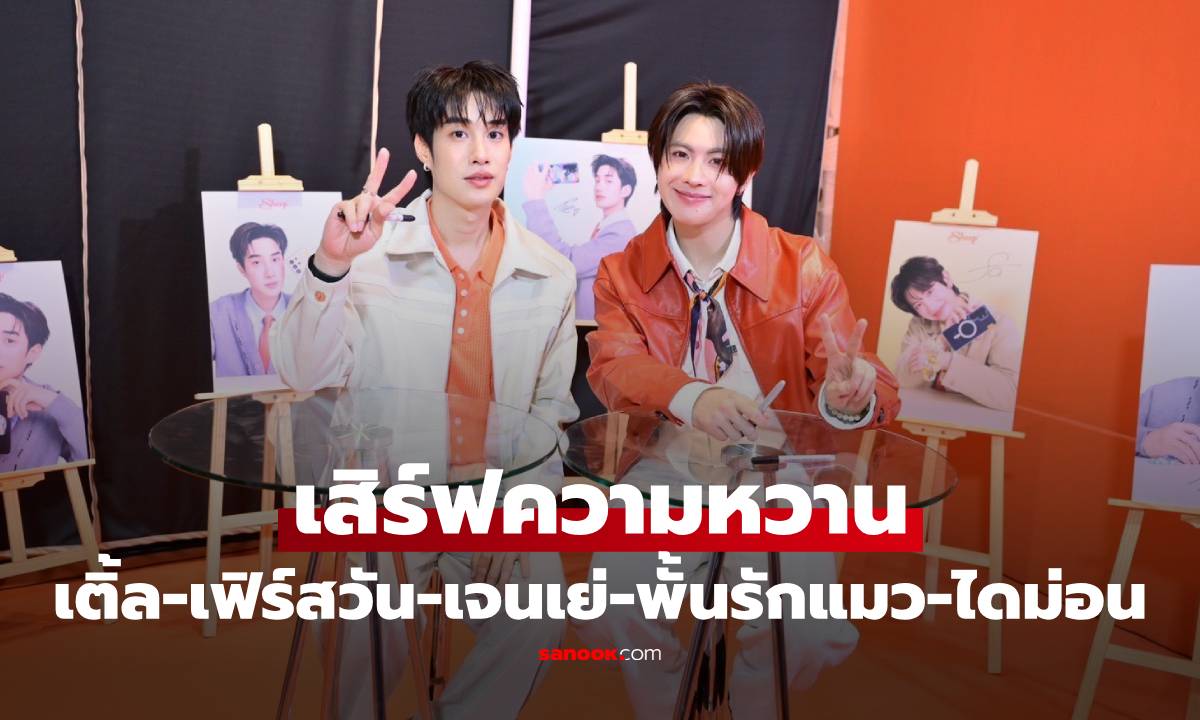 "เติ้ล-เฟิร์สวัน" พร้อม "เจนเย่-พั้นรักแมว-ไดม่อน" ร่วมเสิร์ฟความหวาน ฟินกันสุดๆ