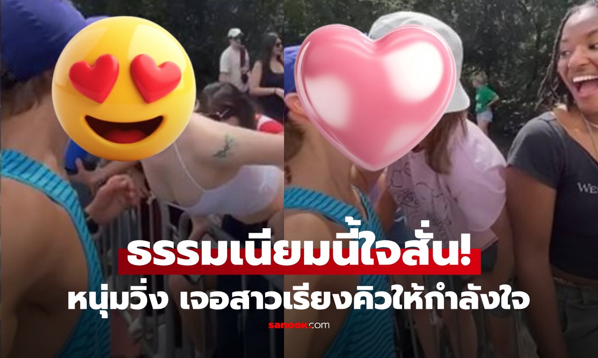 แห่ถามพิกัด! หนุ่มวิ่งมาราธอน เจอธรรมเนียมลับของสาวๆ หลายคนตาลุก อยากสมัครด้วยทันที