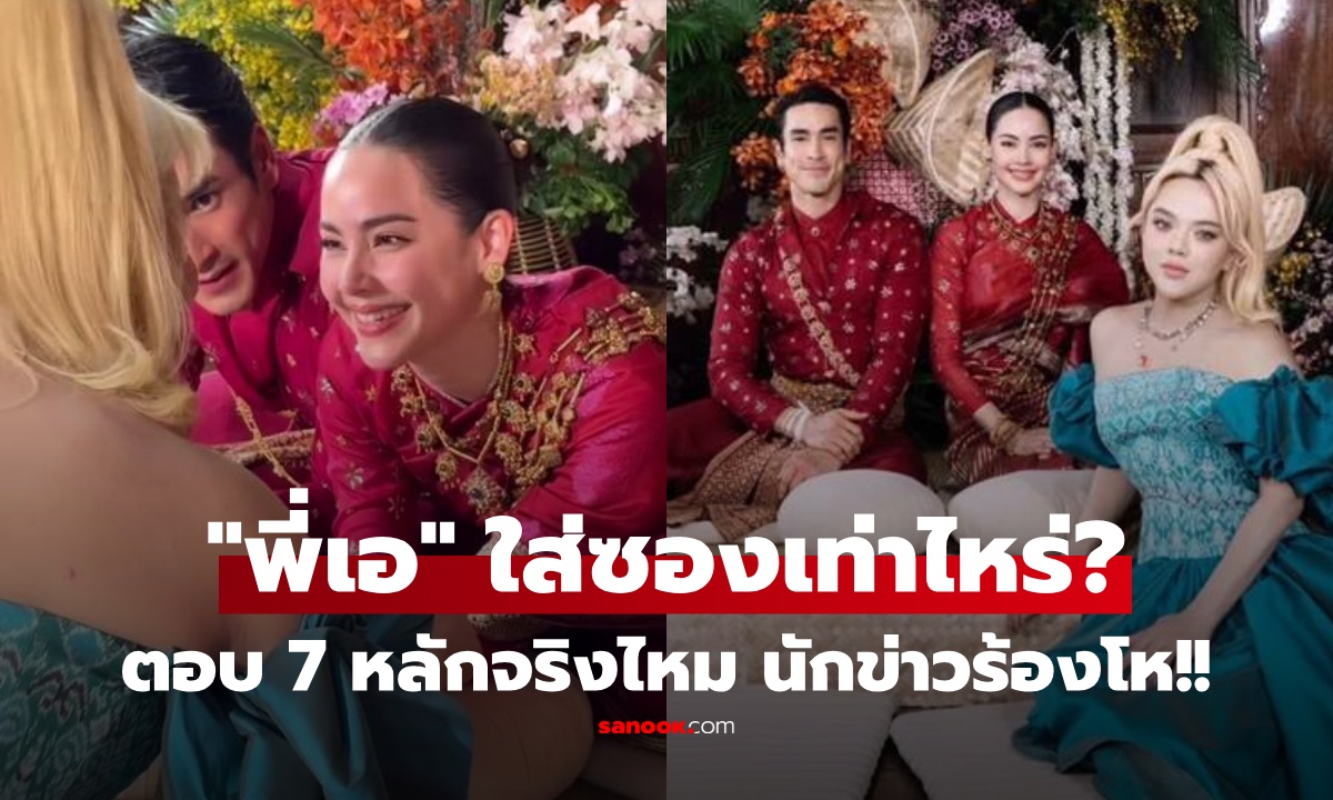 "เอ ศุภชัย" ตอบชัด ใส่ซองงานแต่ง "ณเดชน์-ญาญ่า" เท่าไหร่? ลือ 7 หลักจริงไหม ฟังแล้วตาลุกวาว!