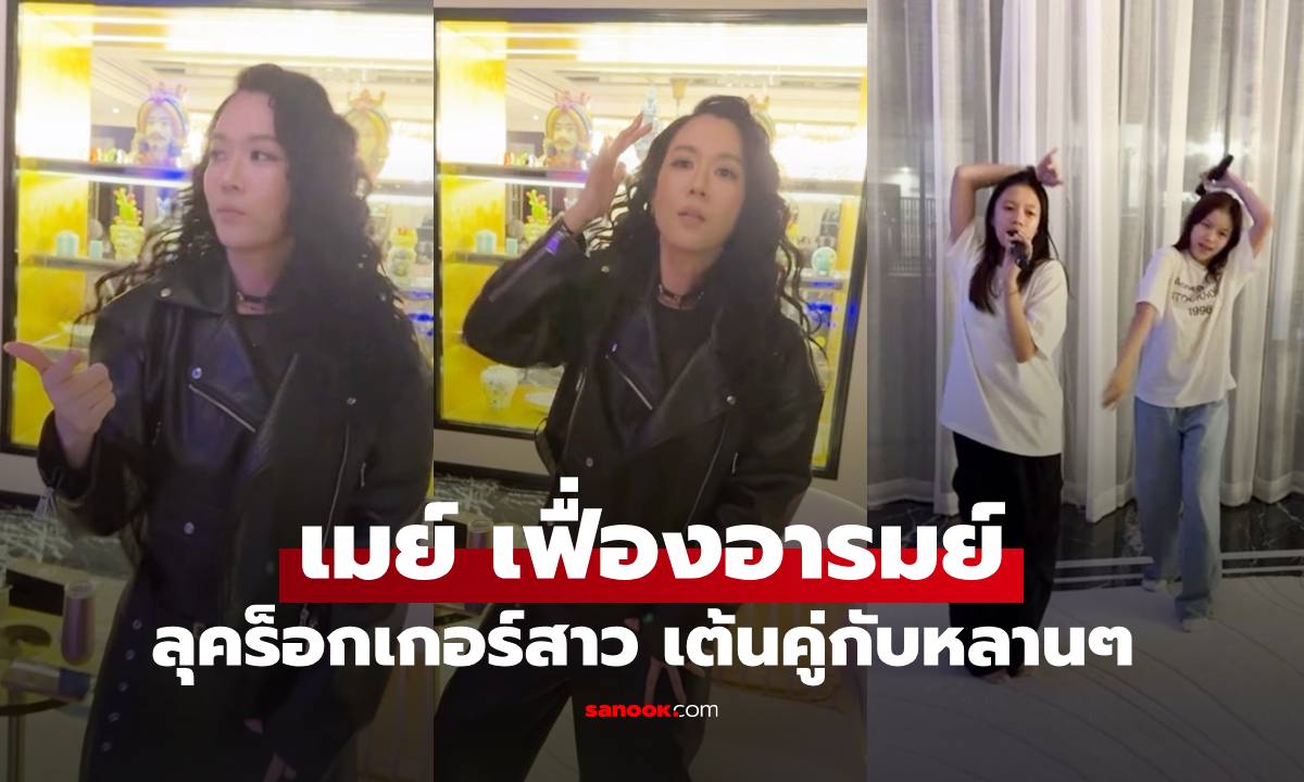 "เมย์ เฟื่องอารมย์" มาดร็อกเกอร์สาว ขยี้ตารัวๆ เต้นคู่กับหลานๆ "แสนดี-ณิริน" สเต็ปเป๊ะมาก