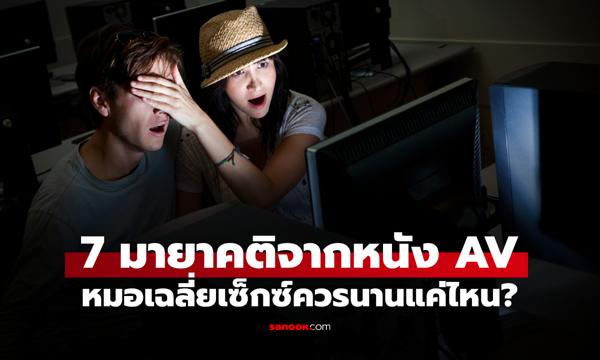 7 ความเชื่อผิดๆ จากหนัง AV "เซ็กซ์นานเป็นชั่วโมง" หมอชี้ค่าเฉลี่ยจริงสั้นกว่าที่คิด
