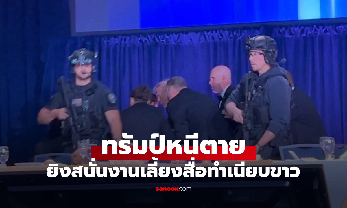 ยิงสนั่นงานเลี้ยงสื่อทำเนียบขาว ผู้ก่อเหตุเป็นครูวัย 31 ปี แขกวีไอพีหนีตาย ทรัมป์ปลอดภัย