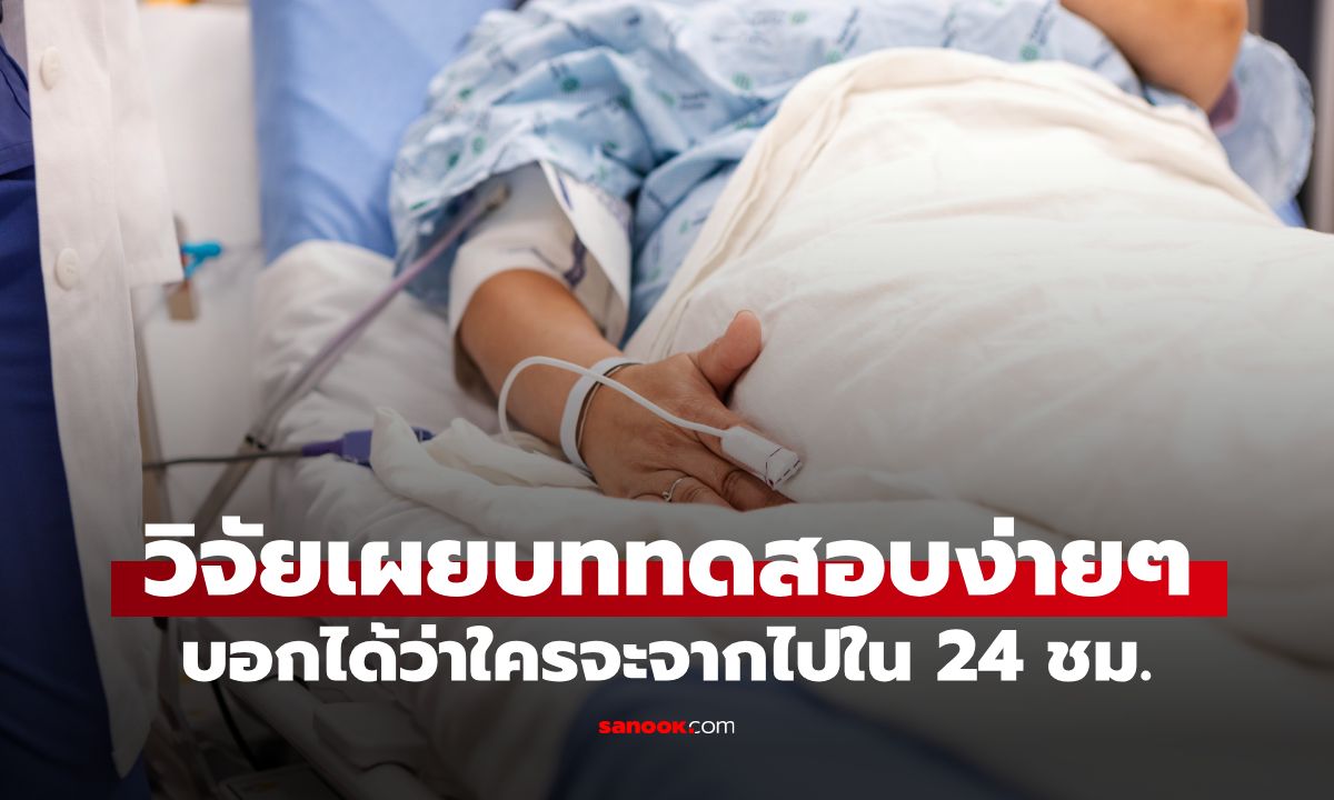 งานวิจัยเผย "แบบทดสอบง่ายๆ" บอกได้ว่าใครจะจากไปใน 24 ชม. แม่นยำถึง 95%