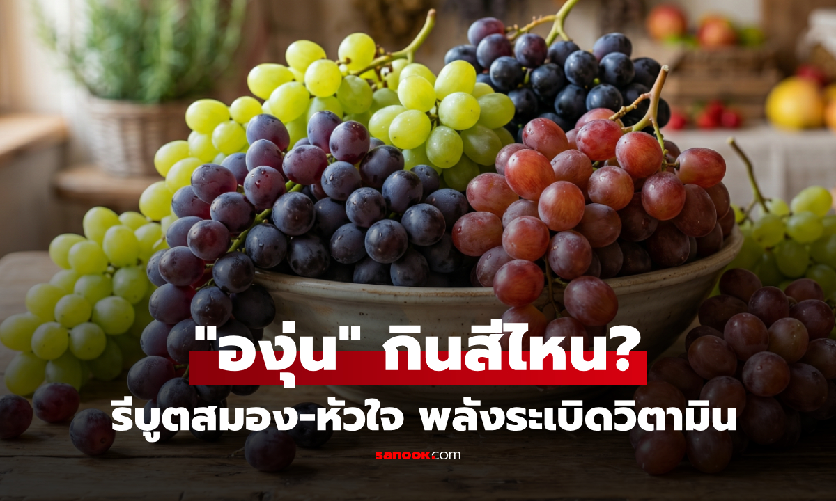 "องุ่น" เลือกกินสีไหน? ซูเปอร์ฟู้ดบำรุงสมอง ที่ได้พลังระเบิดวิตามิน-ต้านอนุมูลอิสระสูงสุด!!