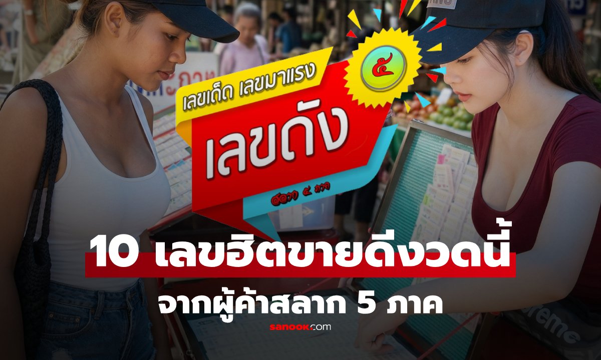 รวม 10 เลขขายดี งวด 2 พฤษภาคม 2569 จากผู้ค้าสลาก 5 ภาค เลขเด็ด 2/5/69