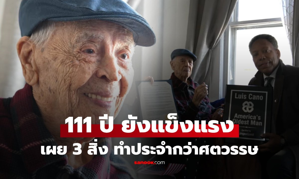 ชายวัย 111 ปี  ยังแข็งแรง เผย 3 กฎหลัก ไม่ตามเทรนด์ ง่ายเกินคาด เคล็ดลับอายุยืนที่สุดในสหรัฐฯ