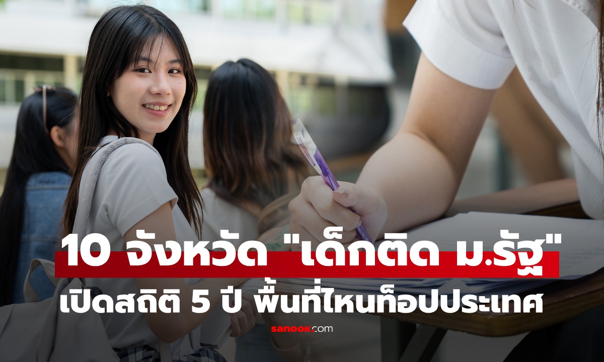 เช็กสถิติ 5 ปี ส่อง 10 อันดับ จังหวัดไหนส่งลูกหลาน "สอบติดมหาวิทยาลัยรัฐ" มากที่สุด?