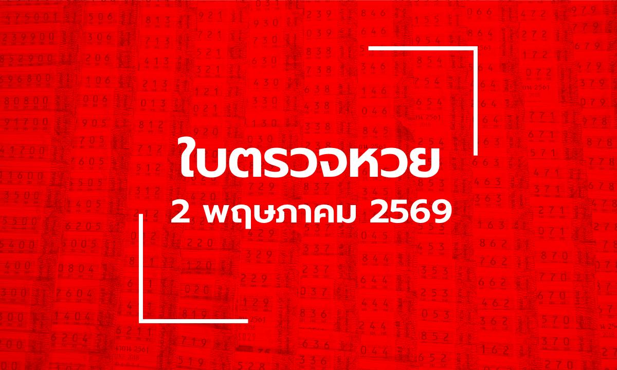 อัปเดต ใบตรวจหวย 2 พ.ค. 69 ผลสลากกินแบ่งรัฐบาล 2 พฤษภาคม 2569