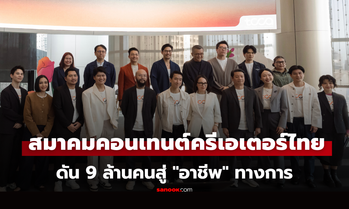 เปิดตัว “สมาคมคอนเทนต์ครีเอเตอร์ไทย”  ดัน 9 ล้านคนสู่ "อาชีพ" ทางการ หนุนตลาดโตกว่า 4.5 หมื่นล้าน
